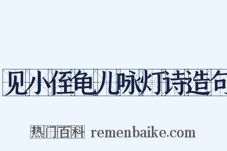 见小侄龟儿咏灯诗造句是什么意思的图片